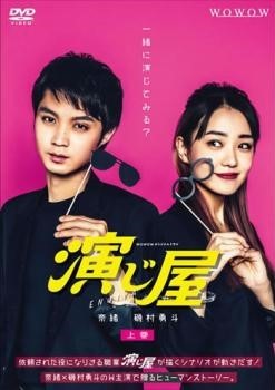 【中古】 WOWOWオリジナルドラマ 演じ屋 (3巻セット) [レンタル落ち] [DVD]