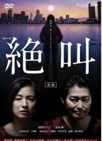 【中古】 連続ドラマW 絶叫（2巻セット）第1話～第4話 最終 [レンタル落ち] [DVD]