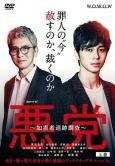 【中古】 連続ドラマW 悪党 加害者追跡調査 (3巻セット) [レンタル落ち] [DVD]