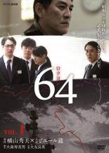 【中古】 【訳あり】 【ジャケット1巻目のみ】 64 ロクヨン (3巻セット) [レンタル落ち] [DVD]
