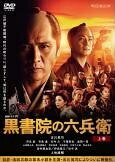【中古】 連続ドラマW 黒書院の六兵衛（3巻セット） [レンタル落ち] [DVD]