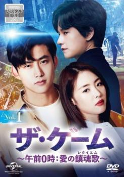 【中古】 ザ・ゲーム 午前0時：愛の鎮魂歌 レクイエム (16巻セット)【字幕】 [レンタル落ち] [DVD]