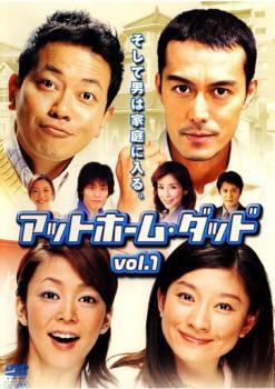 【中古】 【訳あり】 【ジャケット1巻目のみ】 アットホーム・ダッド (6巻セット) [レンタル落ち] [DVD]