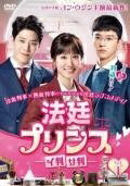 ◆商品説明◆ 商品名 【中古】 法廷プリンス イ判サ判（12巻セット）【字幕】 [レンタル落ち] [DVD] JAN 4949478802494 型番 PLNK10249 ご確認ください 状態「中古：やや傷や汚れあり」 ●レンタル店で使用されていた中古品です。」 ●当店で取り扱いを行っている、中古DVD、中古ブルーレイ、中古CDはすべて「ケース無し」になります。」 ●ディスクは不織布ケースに入れ、ジャケットとともに送付いたします。」 ●鑑賞用で販売させて頂いております。あまりに神経質な方、完璧を求められる方はご購入をお控え下さい。」 ●ジャケット(紙)には、バーコード・管理用シール等が貼ってある場合があります。」 ●ジャケット(紙)には、日焼け箇所がある場合があります。完璧を求められる方はご購入をお控え下さい。」 ●店舗や他サイトでも販売している為、在庫切れの場合はキャンセルとさせて頂きます。予めご了承下さい。」【中古】 法廷プリンス イ判サ判（12巻セット）【字幕】 [レンタル落ち] [DVD] [アジア][韓流]