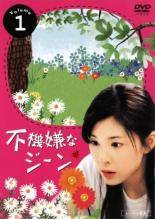【中古】 【訳あり】 【ジャケット1巻目のみ】 不機嫌なジーン (6巻セット) [レンタル落ち] [DVD]