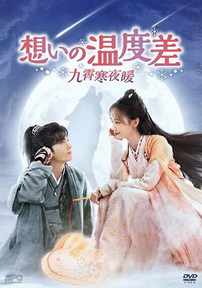【中古】 想いの温度差～九霄寒夜暖～ (18巻セット) 【字幕】 [レンタル落ち] [DVD]