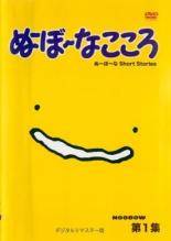 【中古】 ぬ～ぼ～なこころ デジタルリマスター版 (2巻セット) [レンタル落ち] [DVD]