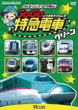 【中古】 ビコム キッズシリーズ けん太くんと鉄道博士の GoGo特急電車 (3巻セット)グリーン,レッド,ブルー [レンタル落ち] [DVD]