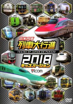 【中古】 ビコム 列車大行進シリーズ 日本列島列車大行進2018 キッズバージョン [レンタル落ち] [DVD]