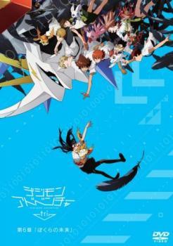 ◆商品説明◆ 商品名 【中古】 デジモンアドベンチャー tri. 第6章 ぼくらの未来 [レンタル落ち] [DVD] JAN 4907953056367 型番 70DRJ11206 ご確認ください 状態「中古：やや傷や汚れあり」 ●レンタル店で使用されていた中古品です。」 ●当店で取り扱いを行っている、中古DVD、中古ブルーレイ、中古CDはすべて「ケース無し」になります。」 ●ディスクは不織布ケースに入れ、ジャケットとともに送付いたします。」 ●鑑賞用で販売させて頂いております。あまりに神経質な方、完璧を求められる方はご購入をお控え下さい。」 ●ジャケット(紙)には、バーコード・管理用シール等が貼ってある場合があります。」 ●ジャケット(紙)には、日焼け箇所がある場合があります。完璧を求められる方はご購入をお控え下さい。」 ●店舗や他サイトでも販売している為、在庫切れの場合はキャンセルとさせて頂きます。予めご了承下さい。」【中古】 デジモンアドベンチャー tri. 第6章 ぼくらの未来 [レンタル落ち] [DVD] [アニメ]