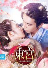 【中古】 東宮 永遠の記憶に眠る愛 (28巻セット) 【字幕】 [レンタル落ち] [DVD]