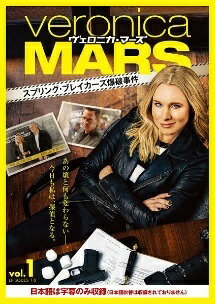 【中古】 ヴェロニカ・マーズ スプリング・ブレイカーズ爆破事件 (4巻セット) [レンタル落ち] [DVD]