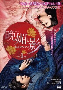 ◆商品説明◆ 商品名 【中古】 晩媚と影～紅きロマンス～ (18巻セット) 【字幕】 [レンタル落ち] [DVD] JAN 4988131446866 型番 OPSDT4686 ご確認ください 状態「中古：やや傷や汚れあり」 ●レンタル店で使用されていた中古品です。 ●ディスクは不織布ケースに入れ、ジャケットとともに送付いたします。 ※商品に【ジャケットなし】などの表記がある場合はタイトル表記の状態での送付となります。 ●ディスクは不織布ケースに入れ、ジャケットとともに送付いたします。 ●鑑賞用で販売させて頂いております。あまりに神経質な方、完璧を求められる方はご購入をお控え下さい。 ●ジャケット(紙)には、バーコード・管理用シール等が貼ってある場合があります。 ●ジャケット(紙)には、日焼け箇所がある場合があります。完璧を求められる方はご購入をお控え下さい。 ●店舗や他サイトでも販売している為、在庫切れの場合はキャンセルとさせて頂きます。予めご了承下さい。【中古】 晩媚と影～紅きロマンス～ (18巻セット) 【字幕】 [レンタル落ち] [DVD] [アジア][韓流]