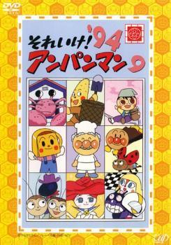 【中古】 それいけ！アンパンマン ’94 9 [レンタル落ち] [DVD]