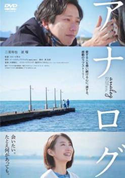 【中古】 アナログ [レンタル落ち] [DVD]