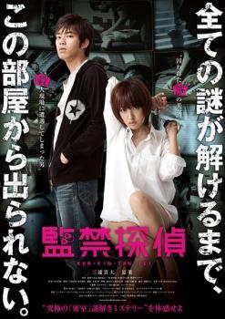 ◆商品説明◆ 商品名 【中古】 監禁探偵 [レンタル落ち] [DVD] JAN 4988102170165 型番 GNBR2670 ご確認ください 状態「中古：やや傷や汚れあり」 ●レンタル店で使用されていた中古品です。」 ●当店で取り扱いを行っている、中古DVD、中古ブルーレイ、中古CDはすべて「ケース無し」になります。」 ●ディスクは不織布ケースに入れ、ジャケットとともに送付いたします。」 ●鑑賞用で販売させて頂いております。あまりに神経質な方、完璧を求められる方はご購入をお控え下さい。」 ●ジャケット(紙)には、バーコード・管理用シール等が貼ってある場合があります。」 ●ジャケット(紙)には、日焼け箇所がある場合があります。完璧を求められる方はご購入をお控え下さい。」 ●店舗や他サイトでも販売している為、在庫切れの場合はキャンセルとさせて頂きます。予めご了承下さい。」【中古】 監禁探偵 [レンタル落ち] [DVD] [邦画][映画]