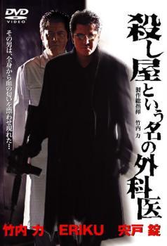 ◆商品説明◆ 商品名 【中古】 殺し屋という名の外科医 [レンタル落ち] [DVD] JAN 4988102316334 型番 GNBR7626P ご確認ください 状態「中古：やや傷や汚れあり」 ●レンタル店で使用されていた中古品です。」 ●当店で取り扱いを行っている、中古DVD、中古ブルーレイ、中古CDはすべて「ケース無し」になります。」 ●ディスクは不織布ケースに入れ、ジャケットとともに送付いたします。」 ●鑑賞用で販売させて頂いております。あまりに神経質な方、完璧を求められる方はご購入をお控え下さい。」 ●ジャケット(紙)には、バーコード・管理用シール等が貼ってある場合があります。」 ●ジャケット(紙)には、日焼け箇所がある場合があります。完璧を求められる方はご購入をお控え下さい。」 ●店舗や他サイトでも販売している為、在庫切れの場合はキャンセルとさせて頂きます。予めご了承下さい。」【中古】 殺し屋という名の外科医 [レンタル落ち] [DVD] [邦画][映画]