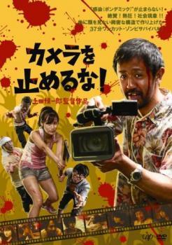 ◆商品説明◆ 商品名 【中古】 カメラを止めるな！ [レンタル落ち] [DVD] JAN 4988021229937 型番 VPBT22993 ご確認ください 状態「中古：やや傷や汚れあり」 ●レンタル店で使用されていた中古品です。」 ●当店で取り扱いを行っている、中古DVD、中古ブルーレイ、中古CDはすべて「ケース無し」になります。」 ●ディスクは不織布ケースに入れ、ジャケットとともに送付いたします。」 ●鑑賞用で販売させて頂いております。あまりに神経質な方、完璧を求められる方はご購入をお控え下さい。」 ●ジャケット(紙)には、バーコード・管理用シール等が貼ってある場合があります。」 ●ジャケット(紙)には、日焼け箇所がある場合があります。完璧を求められる方はご購入をお控え下さい。」 ●店舗や他サイトでも販売している為、在庫切れの場合はキャンセルとさせて頂きます。予めご了承下さい。」【中古】 カメラを止めるな！ [レンタル落ち] [DVD] [邦画][映画]