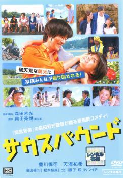 【中古】 サウスバウンド [レンタル落ち] [DVD]