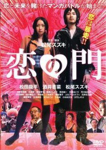 ◆商品説明◆ 商品名 【中古】 恋の門 [レンタル落ち] [DVD] JAN 4988126902506 型番 ACBR10250 ご確認ください 状態「中古：やや傷や汚れあり」 ●レンタル店で使用されていた中古品です。」 ●当店で取り扱いを行っている、中古DVD、中古ブルーレイ、中古CDはすべて「ケース無し」になります。」 ●ディスクは不織布ケースに入れ、ジャケットとともに送付いたします。」 ●鑑賞用で販売させて頂いております。あまりに神経質な方、完璧を求められる方はご購入をお控え下さい。」 ●ジャケット(紙)には、バーコード・管理用シール等が貼ってある場合があります。」 ●ジャケット(紙)には、日焼け箇所がある場合があります。完璧を求められる方はご購入をお控え下さい。」 ●店舗や他サイトでも販売している為、在庫切れの場合はキャンセルとさせて頂きます。予めご了承下さい。」【中古】 恋の門 [レンタル落ち] [DVD] [邦画][映画]