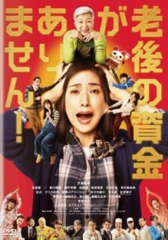 ◆商品説明◆ 商品名 【中古】 老後の資金がありません！ [レンタル落ち] [DVD] JAN 4571519905743 型番 TCED6282 ご確認ください 状態「中古：やや傷や汚れあり」 ●レンタル店で使用されていた中古品です。」 ●当店で取り扱いを行っている、中古DVD、中古ブルーレイ、中古CDはすべて「ケース無し」になります。」 ●ディスクは不織布ケースに入れ、ジャケットとともに送付いたします。」 ●鑑賞用で販売させて頂いております。あまりに神経質な方、完璧を求められる方はご購入をお控え下さい。」 ●ジャケット(紙)には、バーコード・管理用シール等が貼ってある場合があります。」 ●ジャケット(紙)には、日焼け箇所がある場合があります。完璧を求められる方はご購入をお控え下さい。」 ●店舗や他サイトでも販売している為、在庫切れの場合はキャンセルとさせて頂きます。予めご了承下さい。」【中古】 老後の資金がありません！ [レンタル落ち] [DVD] [邦画][映画]