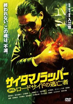 ◆商品説明◆ 商品名 【中古】 SR サイタマノラッパー 3 ロードサイドの逃亡者 [レンタル落ち] [DVD] JAN 4527427654341 型番 ASBX5434 ご確認ください 状態「中古：やや傷や汚れあり」 ●レンタル店で使用されていた中古品です。」 ●当店で取り扱いを行っている、中古DVD、中古ブルーレイ、中古CDはすべて「ケース無し」になります。」 ●ディスクは不織布ケースに入れ、ジャケットとともに送付いたします。」 ●鑑賞用で販売させて頂いております。あまりに神経質な方、完璧を求められる方はご購入をお控え下さい。」 ●ジャケット(紙)には、バーコード・管理用シール等が貼ってある場合があります。」 ●ジャケット(紙)には、日焼け箇所がある場合があります。完璧を求められる方はご購入をお控え下さい。」 ●店舗や他サイトでも販売している為、在庫切れの場合はキャンセルとさせて頂きます。予めご了承下さい。」【中古】 SR サイタマノラッパー 3 ロードサイドの逃亡者 [レンタル落ち] [DVD] [邦画][映画]