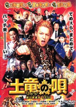 ◆商品説明◆ 商品名 【中古】 土竜の唄 潜入捜査官 REIJI [レンタル落ち] [DVD] JAN 4988104086426 型番 TDV24542R ご確認ください 状態「中古：やや傷や汚れあり」 ●レンタル店で使用されていた中古品です。」 ●当店で取り扱いを行っている、中古DVD、中古ブルーレイ、中古CDはすべて「ケース無し」になります。」 ●ディスクは不織布ケースに入れ、ジャケットとともに送付いたします。」 ●鑑賞用で販売させて頂いております。あまりに神経質な方、完璧を求められる方はご購入をお控え下さい。」 ●ジャケット(紙)には、バーコード・管理用シール等が貼ってある場合があります。」 ●ジャケット(紙)には、日焼け箇所がある場合があります。完璧を求められる方はご購入をお控え下さい。」 ●店舗や他サイトでも販売している為、在庫切れの場合はキャンセルとさせて頂きます。予めご了承下さい。」【中古】 土竜の唄 潜入捜査官 REIJI [レンタル落ち] [DVD] [邦画][映画]