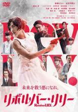 ◆商品説明◆ 商品名 【中古】 リボルバー・リリー [レンタル落ち] [DVD] JAN 4907953223615 型番 BIDRJ10019 ご確認ください 状態「中古：やや傷や汚れあり」 ●レンタル店で使用されていた中古品です。」 ●当店で取り扱いを行っている、中古DVD、中古ブルーレイ、中古CDはすべて「ケース無し」になります。」 ●ディスクは不織布ケースに入れ、ジャケットとともに送付いたします。」 ●鑑賞用で販売させて頂いております。あまりに神経質な方、完璧を求められる方はご購入をお控え下さい。」 ●ジャケット(紙)には、バーコード・管理用シール等が貼ってある場合があります。」 ●ジャケット(紙)には、日焼け箇所がある場合があります。完璧を求められる方はご購入をお控え下さい。」 ●店舗や他サイトでも販売している為、在庫切れの場合はキャンセルとさせて頂きます。予めご了承下さい。」【中古】 リボルバー・リリー [レンタル落ち] [DVD] [邦画][映画]