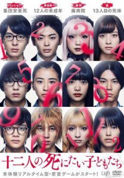 ◆商品説明◆ 商品名 【中古】 十二人の死にたい子どもたち [レンタル落ち] [DVD] JAN 4988021231640 型番 VPBT23164 ご確認ください 状態「中古：やや傷や汚れあり」 ●レンタル店で使用されていた中古品です。」 ●当店で取り扱いを行っている、中古DVD、中古ブルーレイ、中古CDはすべて「ケース無し」になります。」 ●ディスクは不織布ケースに入れ、ジャケットとともに送付いたします。」 ●鑑賞用で販売させて頂いております。あまりに神経質な方、完璧を求められる方はご購入をお控え下さい。」 ●ジャケット(紙)には、バーコード・管理用シール等が貼ってある場合があります。」 ●ジャケット(紙)には、日焼け箇所がある場合があります。完璧を求められる方はご購入をお控え下さい。」 ●店舗や他サイトでも販売している為、在庫切れの場合はキャンセルとさせて頂きます。予めご了承下さい。」【中古】 十二人の死にたい子どもたち [レンタル落ち] [DVD] [邦画][映画]