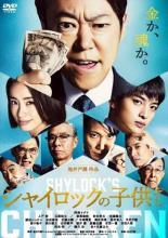 ◆商品説明◆ 商品名 【中古】 シャイロックの子供たち [レンタル落ち] [DVD] JAN 4988105979376 型番 DASH91419 ご確認ください 状態「中古：やや傷や汚れあり」 ●レンタル店で使用されていた中古品です。」 ●当店で取り扱いを行っている、中古DVD、中古ブルーレイ、中古CDはすべて「ケース無し」になります。」 ●ディスクは不織布ケースに入れ、ジャケットとともに送付いたします。」 ●鑑賞用で販売させて頂いております。あまりに神経質な方、完璧を求められる方はご購入をお控え下さい。」 ●ジャケット(紙)には、バーコード・管理用シール等が貼ってある場合があります。」 ●ジャケット(紙)には、日焼け箇所がある場合があります。完璧を求められる方はご購入をお控え下さい。」 ●店舗や他サイトでも販売している為、在庫切れの場合はキャンセルとさせて頂きます。予めご了承下さい。」【中古】 シャイロックの子供たち [レンタル落ち] [DVD] [邦画][映画]