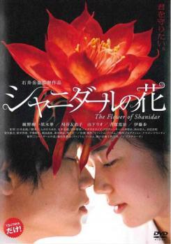 ◆商品説明◆ 商品名 【中古】 シャニダールの花 [レンタル落ち] [DVD] JAN 4532612111608 型番 CPDP11256 ご確認ください 状態「中古：やや傷や汚れあり」 ●レンタル店で使用されていた中古品です。」 ●当店で取り扱いを行っている、中古DVD、中古ブルーレイ、中古CDはすべて「ケース無し」になります。」 ●ディスクは不織布ケースに入れ、ジャケットとともに送付いたします。」 ●鑑賞用で販売させて頂いております。あまりに神経質な方、完璧を求められる方はご購入をお控え下さい。」 ●ジャケット(紙)には、バーコード・管理用シール等が貼ってある場合があります。」 ●ジャケット(紙)には、日焼け箇所がある場合があります。完璧を求められる方はご購入をお控え下さい。」 ●店舗や他サイトでも販売している為、在庫切れの場合はキャンセルとさせて頂きます。予めご了承下さい。」【中古】 シャニダールの花 [レンタル落ち] [DVD] [邦画][映画]