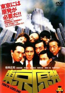 【中古】 東京原発 TOKYO： LEVEL ONE [レンタル落ち] [DVD]