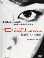 ◆商品説明◆ 商品名 【中古】 Deep Love ディープラブ アユの物語 劇場版 [レンタル落ち] [DVD] JAN 4562117655024 型番 NPDR1 ご確認ください 状態「中古：やや傷や汚れあり」 ●レンタル店で使用されていた中古品です。」 ●当店で取り扱いを行っている、中古DVD、中古ブルーレイ、中古CDはすべて「ケース無し」になります。」 ●ディスクは不織布ケースに入れ、ジャケットとともに送付いたします。」 ●鑑賞用で販売させて頂いております。あまりに神経質な方、完璧を求められる方はご購入をお控え下さい。」 ●ジャケット(紙)には、バーコード・管理用シール等が貼ってある場合があります。」 ●ジャケット(紙)には、日焼け箇所がある場合があります。完璧を求められる方はご購入をお控え下さい。」 ●店舗や他サイトでも販売している為、在庫切れの場合はキャンセルとさせて頂きます。予めご了承下さい。」【中古】 Deep Love ディープラブ アユの物語 劇場版 [レンタル落ち] [DVD] [邦画][映画]