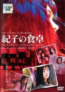 ◆商品説明◆ 商品名 【中古】 紀子の食卓 [レンタル落ち] [DVD] JAN 4988102333737 型番 GNBR1413 ご確認ください 状態「中古：やや傷や汚れあり」 ●レンタル店で使用されていた中古品です。」 ●当店で取り扱いを行っている、中古DVD、中古ブルーレイ、中古CDはすべて「ケース無し」になります。」 ●ディスクは不織布ケースに入れ、ジャケットとともに送付いたします。」 ●鑑賞用で販売させて頂いております。あまりに神経質な方、完璧を求められる方はご購入をお控え下さい。」 ●ジャケット(紙)には、バーコード・管理用シール等が貼ってある場合があります。」 ●ジャケット(紙)には、日焼け箇所がある場合があります。完璧を求められる方はご購入をお控え下さい。」 ●店舗や他サイトでも販売している為、在庫切れの場合はキャンセルとさせて頂きます。予めご了承下さい。」【中古】 紀子の食卓 [レンタル落ち] [DVD] [邦画][映画]