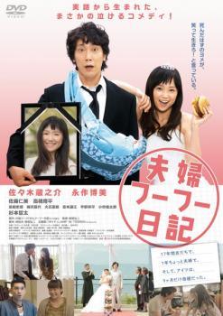 ◆商品説明◆ 商品名 【中古】 夫婦フーフー日記 [レンタル落ち] [DVD] JAN 4562475266214 型番 EYBF60621 ご確認ください 状態「中古：やや傷や汚れあり」 ●レンタル店で使用されていた中古品です。 ●ディスクは不織布ケースに入れ、ジャケットとともに送付いたします。 ※商品に【ジャケットなし】などの表記がある場合はタイトル表記の状態での送付となります。 ●ディスクは不織布ケースに入れ、ジャケットとともに送付いたします。 ●鑑賞用で販売させて頂いております。あまりに神経質な方、完璧を求められる方はご購入をお控え下さい。 ●ジャケット(紙)には、バーコード・管理用シール等が貼ってある場合があります。 ●ジャケット(紙)には、日焼け箇所がある場合があります。完璧を求められる方はご購入をお控え下さい。 ●店舗や他サイトでも販売している為、在庫切れの場合はキャンセルとさせて頂きます。予めご了承下さい。【中古】 夫婦フーフー日記 [レンタル落ち] [DVD] [邦画][映画]