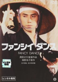◆商品説明◆ 商品名 【中古】 ファンシィダンス [レンタル落ち] [DVD] JAN 4988111811912 型番 DABP1191 ご確認ください 状態「中古：やや傷や汚れあり」 ●レンタル店で使用されていた中古品です。」 ●ディスクは不織布ケースに入れ、ジャケットとともに送付いたします。」 ※商品に【ジャケットなし】などの表記がある場合はタイトル表記の状態での送付となります。 ●ディスクは不織布ケースに入れ、ジャケットとともに送付いたします。」 ●鑑賞用で販売させて頂いております。あまりに神経質な方、完璧を求められる方はご購入をお控え下さい。」 ●ジャケット(紙)には、バーコード・管理用シール等が貼ってある場合があります。」 ●ジャケット(紙)には、日焼け箇所がある場合があります。完璧を求められる方はご購入をお控え下さい。」 ●店舗や他サイトでも販売している為、在庫切れの場合はキャンセルとさせて頂きます。予めご了承下さい。」【中古】 ファンシィダンス [レンタル落ち] [DVD] [邦画][映画]