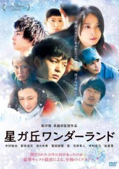 ◆商品説明◆ 商品名 【中古】 星ガ丘ワンダーランド [レンタル落ち] [DVD] JAN 4988003840761 型番 KIBR1838 ご確認ください 状態「中古：やや傷や汚れあり」 ●レンタル店で使用されていた中古品です。」 ●当店で取り扱いを行っている、中古DVD、中古ブルーレイ、中古CDはすべて「ケース無し」になります。」 ●ディスクは不織布ケースに入れ、ジャケットとともに送付いたします。」 ●鑑賞用で販売させて頂いております。あまりに神経質な方、完璧を求められる方はご購入をお控え下さい。」 ●ジャケット(紙)には、バーコード・管理用シール等が貼ってある場合があります。」 ●ジャケット(紙)には、日焼け箇所がある場合があります。完璧を求められる方はご購入をお控え下さい。」 ●店舗や他サイトでも販売している為、在庫切れの場合はキャンセルとさせて頂きます。予めご了承下さい。」【中古】 星ガ丘ワンダーランド [レンタル落ち] [DVD] [邦画][映画]