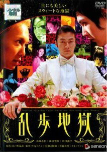 【中古】 乱歩地獄 [レンタル落ち] [DVD]