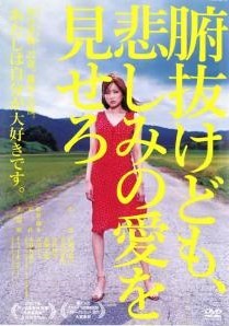 ◆商品説明◆ 商品名 【中古】 腑抜けども,悲しみの愛を見せろ [レンタル落ち] [DVD] JAN 4527427639836 型番 ASBX3983 ご確認ください 状態「中古：やや傷や汚れあり」 ●レンタル店で使用されていた中古品です。」 ●当店で取り扱いを行っている、中古DVD、中古ブルーレイ、中古CDはすべて「ケース無し」になります。」 ●ディスクは不織布ケースに入れ、ジャケットとともに送付いたします。」 ●鑑賞用で販売させて頂いております。あまりに神経質な方、完璧を求められる方はご購入をお控え下さい。」 ●ジャケット(紙)には、バーコード・管理用シール等が貼ってある場合があります。」 ●ジャケット(紙)には、日焼け箇所がある場合があります。完璧を求められる方はご購入をお控え下さい。」 ●店舗や他サイトでも販売している為、在庫切れの場合はキャンセルとさせて頂きます。予めご了承下さい。」【中古】 腑抜けども,悲しみの愛を見せろ [レンタル落ち] [DVD] [邦画][映画]
