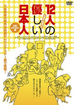 ◆商品説明◆ 商品名 ★【中古】 12人の優しい日本人 HDリマスター版 [レンタル落ち] [DVD] JAN 4982509320567 型番 THD20561 ご確認ください 状態「中古：やや傷や汚れあり」 ●レンタル店で使用されていた中古品です。」 ●当店で取り扱いを行っている、中古DVD、中古ブルーレイ、中古CDはすべて「ケース無し」になります。」 ●ディスクは不織布ケースに入れ、ジャケットとともに送付いたします。」 ●鑑賞用で販売させて頂いております。あまりに神経質な方、完璧を求められる方はご購入をお控え下さい。」 ●ジャケット(紙)には、バーコード・管理用シール等が貼ってある場合があります。」 ●ジャケット(紙)には、日焼け箇所がある場合があります。完璧を求められる方はご購入をお控え下さい。」 ●店舗や他サイトでも販売している為、在庫切れの場合はキャンセルとさせて頂きます。予めご了承下さい。」★【中古】 12人の優しい日本人 HDリマスター版 [レンタル落ち] [DVD] [邦画][映画]