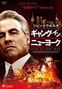 【中古】 ギャング・イン・ニューヨーク [レンタル落ち] [DVD]