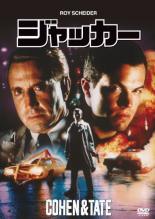 ◆商品説明◆ 商品名 【中古】 ジャッカー【字幕】 [レンタル落ち] [DVD] JAN 4988142481184 型番 MGCC2087 ご確認ください 状態「中古：やや傷や汚れあり」 ●レンタル店で使用されていた中古品です。 ●ディスクは不織布ケースに入れ、ジャケットとともに送付いたします。 ※商品に【ジャケットなし】などの表記がある場合はタイトル表記の状態での送付となります。 ●ディスクは不織布ケースに入れ、ジャケットとともに送付いたします。 ●鑑賞用で販売させて頂いております。あまりに神経質な方、完璧を求められる方はご購入をお控え下さい。 ●ジャケット(紙)には、バーコード・管理用シール等が貼ってある場合があります。 ●ジャケット(紙)には、日焼け箇所がある場合があります。完璧を求められる方はご購入をお控え下さい。 ●店舗や他サイトでも販売している為、在庫切れの場合はキャンセルとさせて頂きます。予めご了承下さい。【中古】 ジャッカー【字幕】 [レンタル落ち] [DVD] [DVD/Blu-rayレンタルアップDVD洋画アクション]