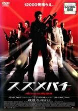 【中古】 スズメバチ [レンタル落ち] [DVD]