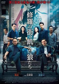 【中古】 修羅の街,飢えた狼たち【字幕】 [レンタル落ち] [DVD]
