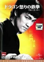 ◆商品説明◆ 商品名 【中古】 【訳あり】 【ジャケット難あり】 ドラゴン怒りの鉄拳 デジタル・リマスター版【字幕】 [レンタル落ち] [DVD] JAN 4580120511151 型番 UARD21483 ご確認ください 状態「中古：やや傷や汚れあり」 ●レンタル店で使用されていた中古品です。 ●ディスクは不織布ケースに入れ、ジャケットとともに送付いたします。 ※商品に【ジャケットなし】などの表記がある場合はタイトル表記の状態での送付となります。 ●ディスクは不織布ケースに入れ、ジャケットとともに送付いたします。 ●鑑賞用で販売させて頂いております。あまりに神経質な方、完璧を求められる方はご購入をお控え下さい。 ●ジャケット(紙)には、バーコード・管理用シール等が貼ってある場合があります。 ●ジャケット(紙)には、日焼け箇所がある場合があります。完璧を求められる方はご購入をお控え下さい。 ●店舗や他サイトでも販売している為、在庫切れの場合はキャンセルとさせて頂きます。予めご了承下さい。【中古】 【訳あり】 【ジャケット難あり】 ドラゴン怒りの鉄拳 デジタル・リマスター版【字幕】 [レンタル落ち] [DVD] [洋画][映画]