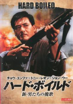 ◆商品説明◆ 商品名 ★【中古】 ハード・ボイルド 新・男たちの挽歌 [レンタル落ち] [DVD] JAN 4988113626217 型番 PDSV300112 ご確認ください 状態「中古：やや傷や汚れあり」 ●レンタル店で使用されていた中古品です。 ●ディスクは不織布ケースに入れ、ジャケットとともに送付いたします。 ※商品に【ジャケットなし】などの表記がある場合はタイトル表記の状態での送付となります。 ●ディスクは不織布ケースに入れ、ジャケットとともに送付いたします。 ●鑑賞用で販売させて頂いております。あまりに神経質な方、完璧を求められる方はご購入をお控え下さい。 ●ジャケット(紙)には、バーコード・管理用シール等が貼ってある場合があります。 ●ジャケット(紙)には、日焼け箇所がある場合があります。完璧を求められる方はご購入をお控え下さい。 ●店舗や他サイトでも販売している為、在庫切れの場合はキャンセルとさせて頂きます。予めご了承下さい。★【中古】 ハード・ボイルド 新・男たちの挽歌 [レンタル落ち] [DVD] [洋画][映画]