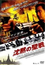 【中古】 沈黙の聖戦 [レンタル落ち] [DVD]