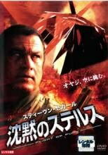 【中古】 沈黙のステルス [レンタル落ち] [DVD]