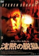 ◆商品説明◆ 商品名 【中古】 沈黙の脱獄 [レンタル落ち] [DVD] JAN 4520634411301 型番 APD1130 ご確認ください 状態「中古：やや傷や汚れあり」 ●レンタル店で使用されていた中古品です。」 ●当店で取り扱い...