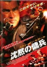 【中古】 沈黙の傭兵 [レンタル落ち] [DVD]